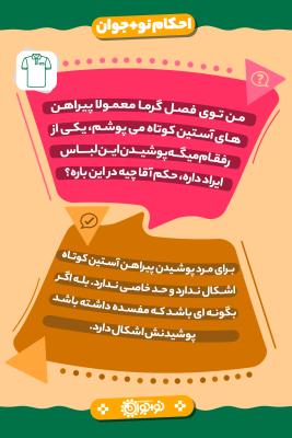 لباس آستین كوتاه