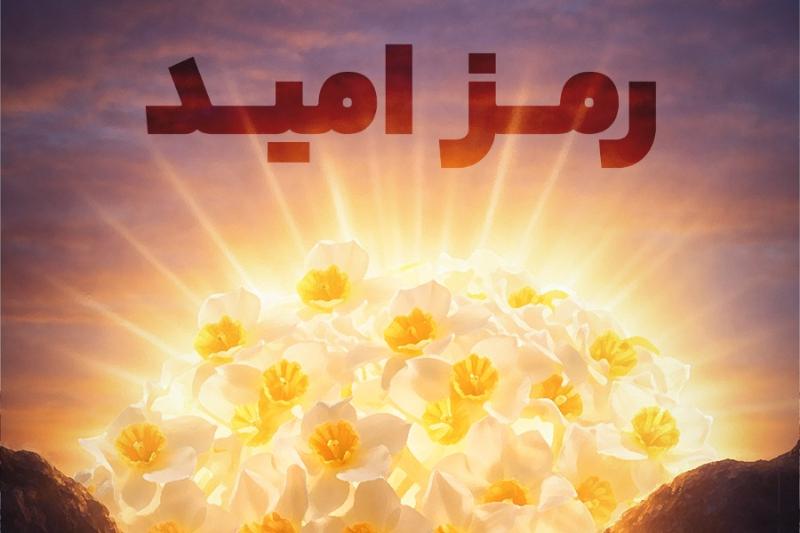 رمز امید