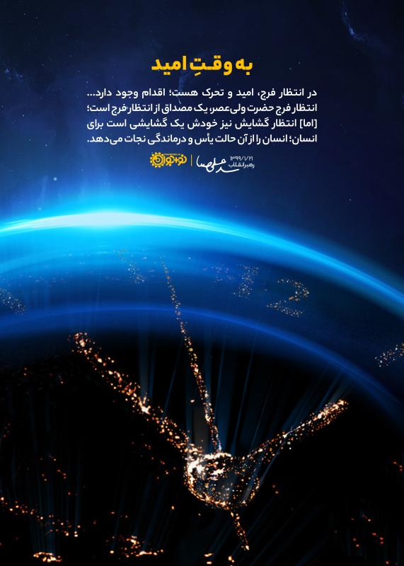 به وقت امید