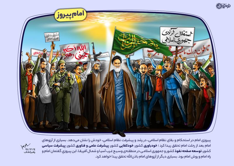 امام پیروز
