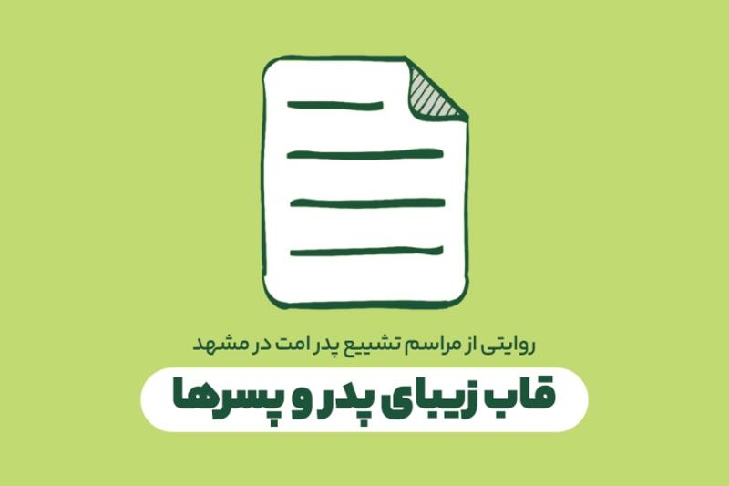 قاب زیبای پدر و پسرها