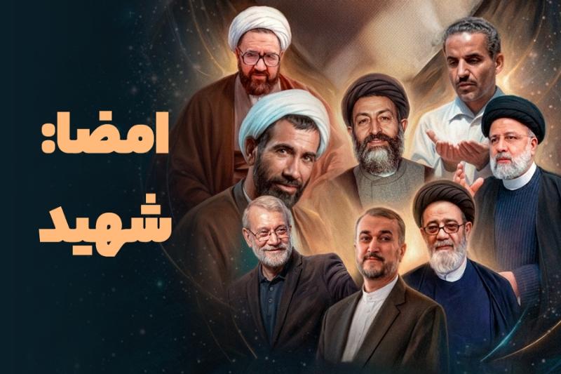 امضا: شهید