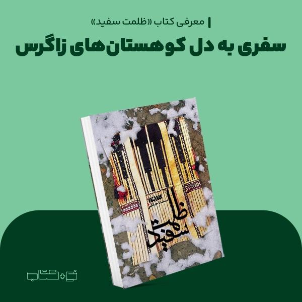 سفری به دل کوهستان‌های زاگرس