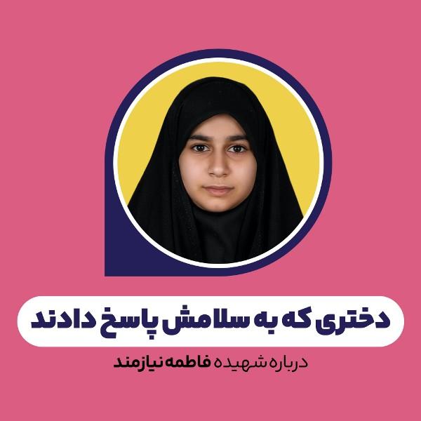 دختری که به سلامش پاسخ دادند