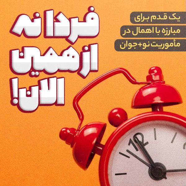 فردا نه از همین الان!