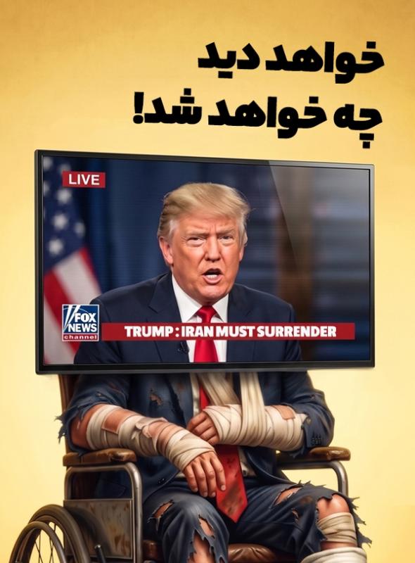 خواهد دید چه خواهد شد!