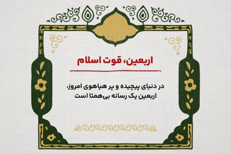 اربعین، قوت اسلام