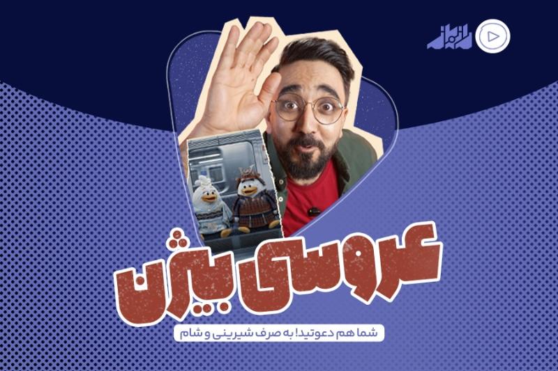 عروسی بیژن
