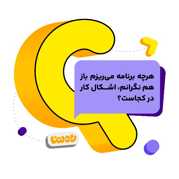 هرچه برنامه می‌ریزم باز هم نگرانم، اشکال کار در کجاست؟