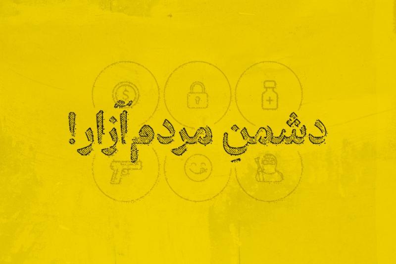 دشمن مردم‌آزار