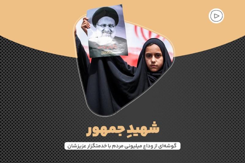 شهید جمهور