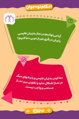 دعاخواندن به فارسی در نماز