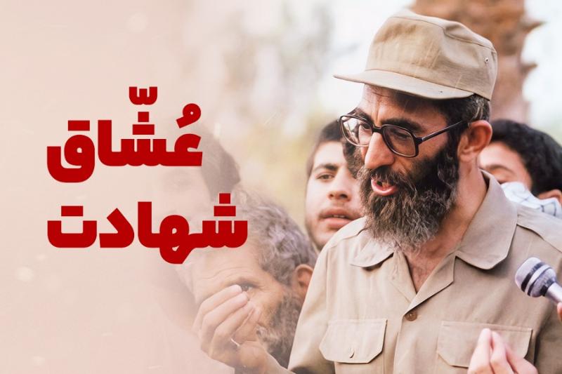 عشاق شهادت