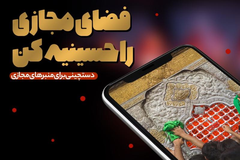 فضای مجازی را حسینیه کن