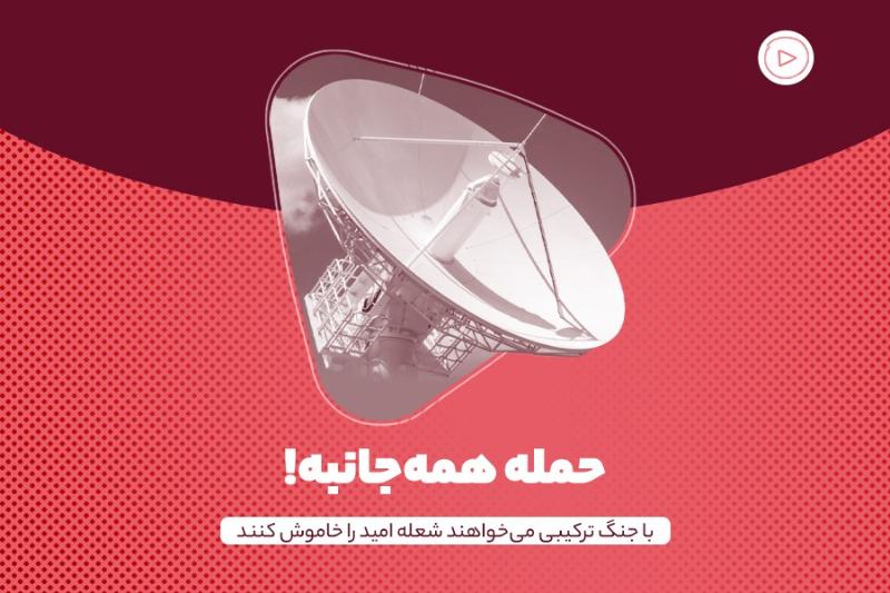 حمله همه‌جانبه!
