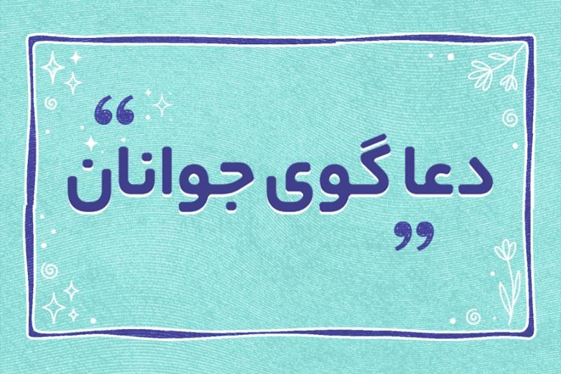 دعاگوی جوانان