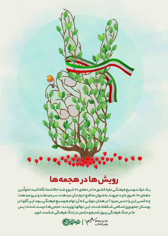 رویش‌ها در هجمه‌ها