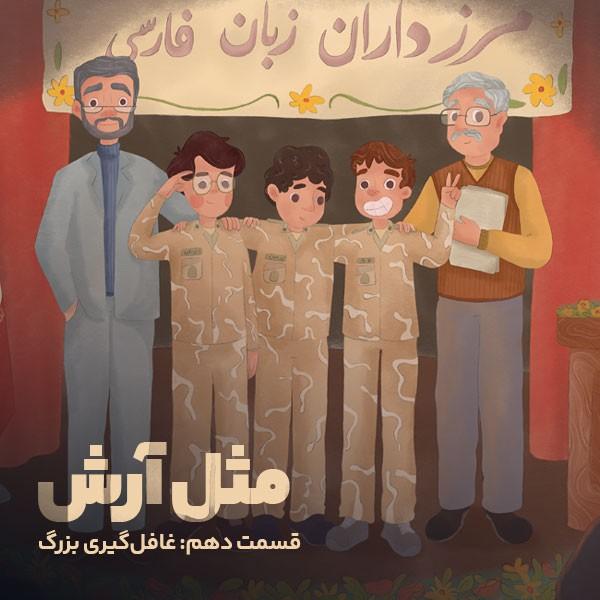 مثل آرش