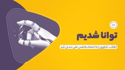 توانا شدیم