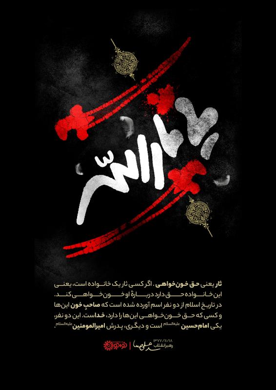 یا ثارالله