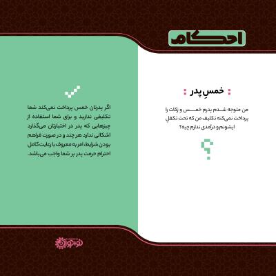 خمس پدر