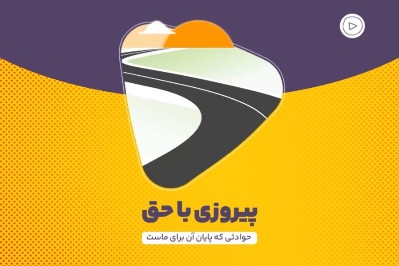 پیروزی با حق
