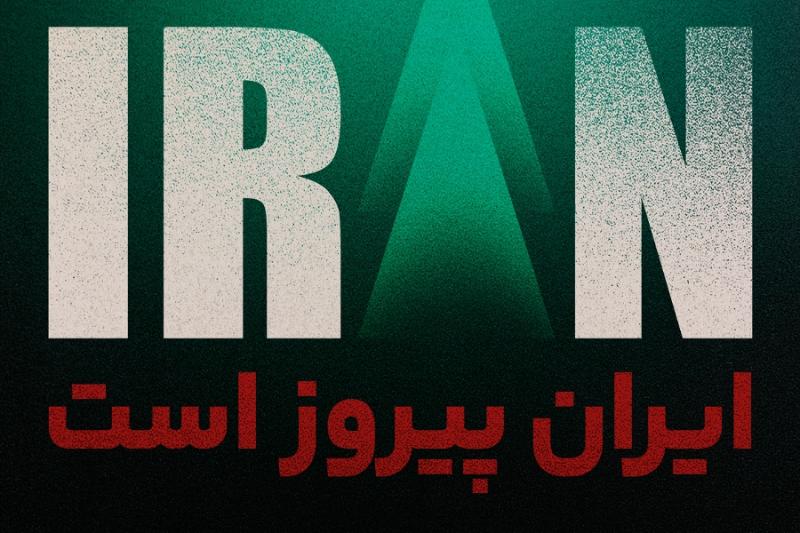 ایران پیروز است