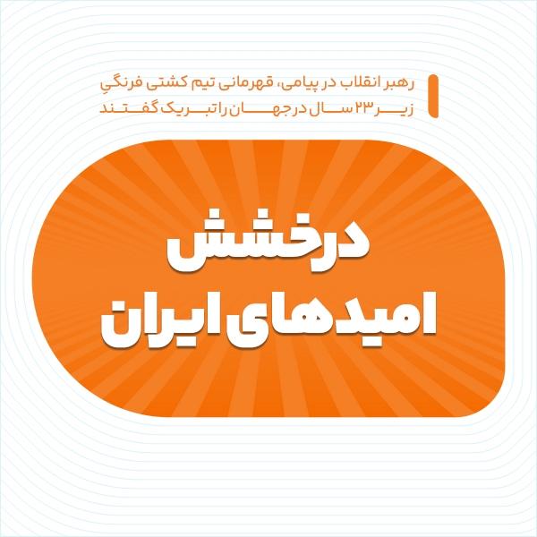 درخشش امیدهای ایران