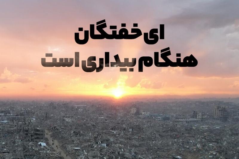 ای خفتگان هنگام بیداری است