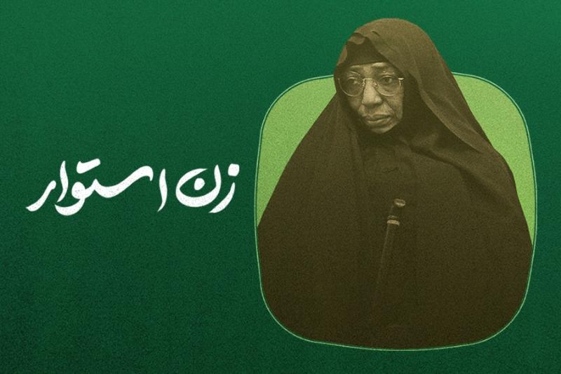 زن استوار