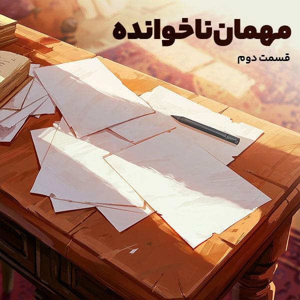 مهمان ناخوانده