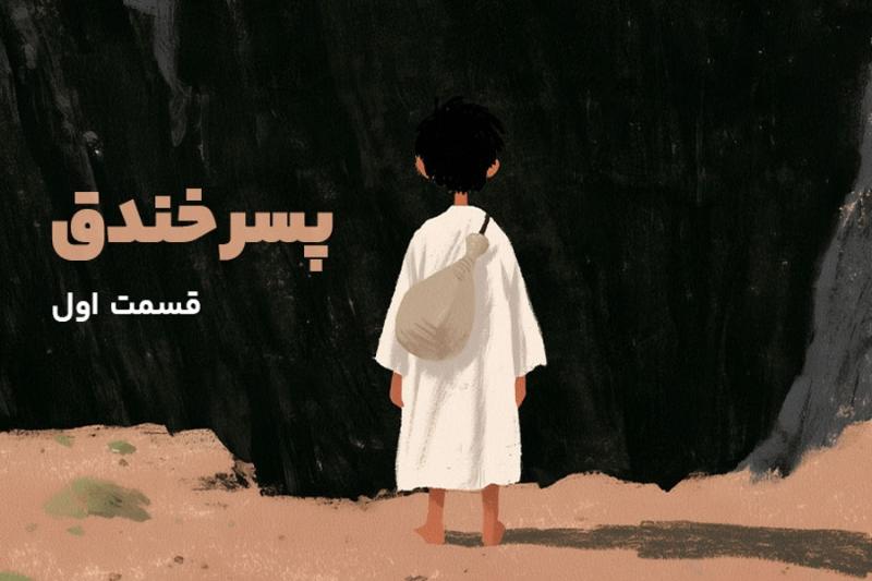 پسر خندق