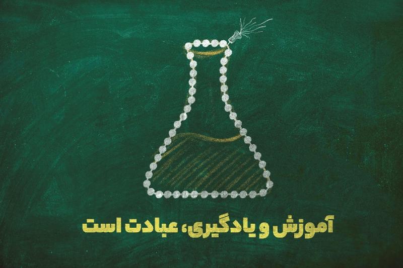 آموزش و یادگیری، عبادت است
