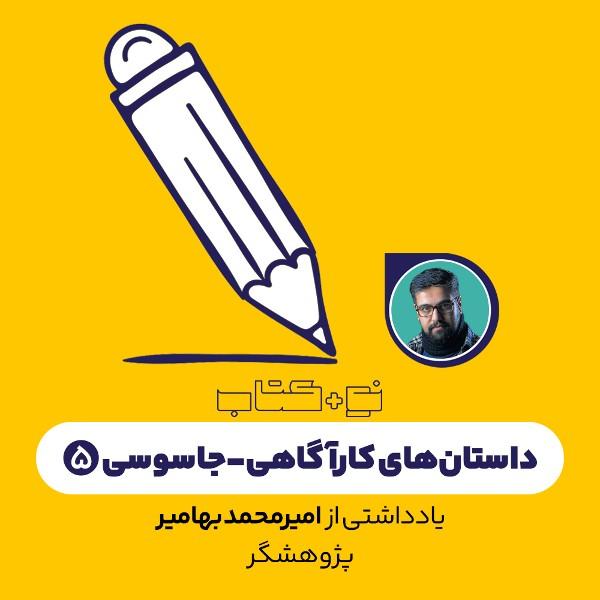داستان‌های کارآگاهی-جاسوسی