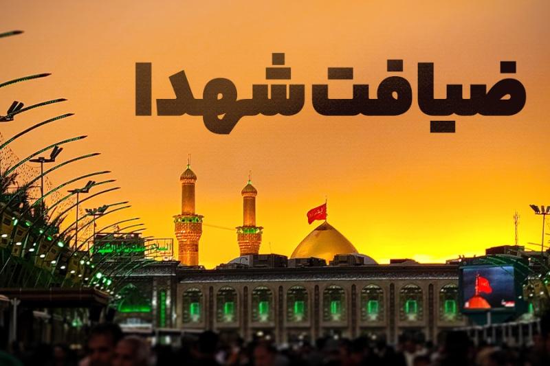 ضیافت شهدا