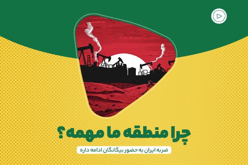 چرا منطقه ما مهمه؟