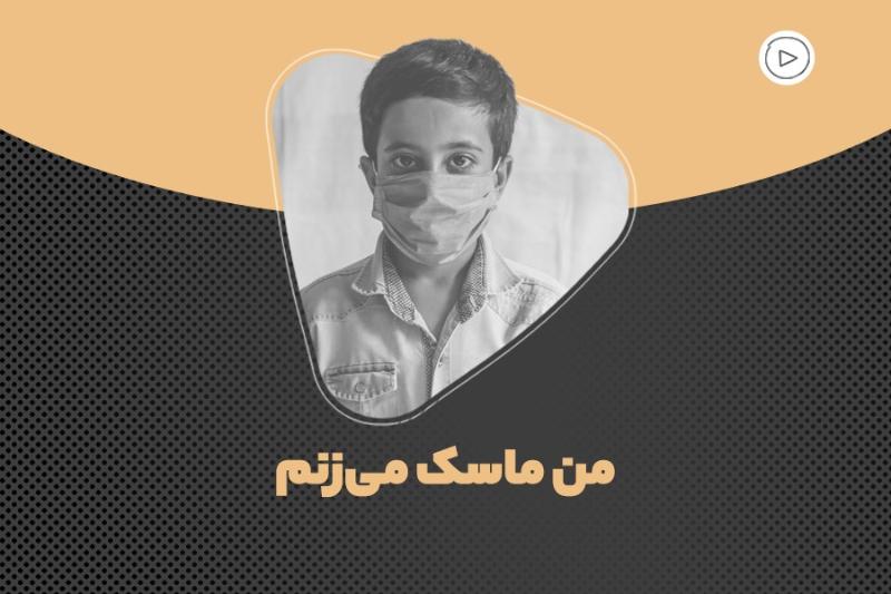 من ماسک می‌زنم
