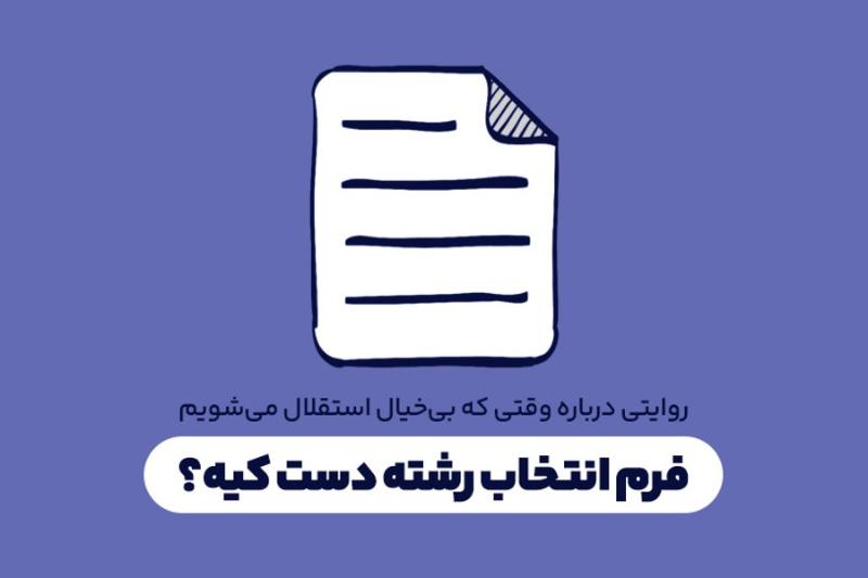 فرم انتخاب رشته دست کیه؟