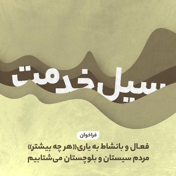 #سیل_خدمت