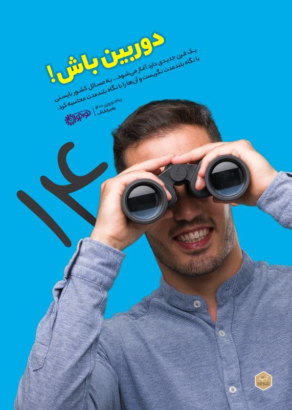 دوربین باش!