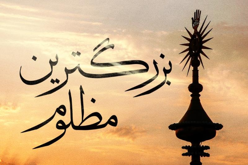 بزرگ‌ترین مظلوم