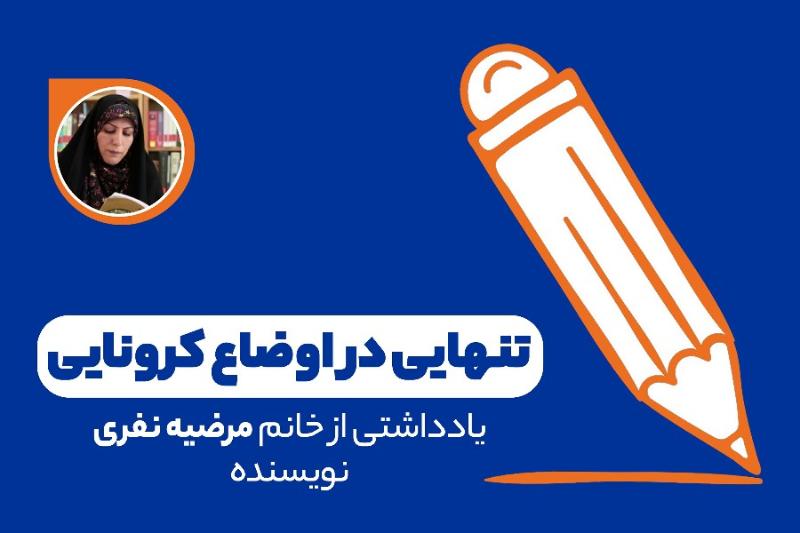 تنهایی در اوضاع کرونایی