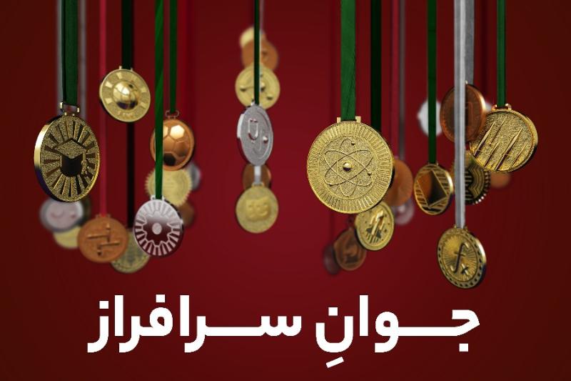 جوان سرافراز