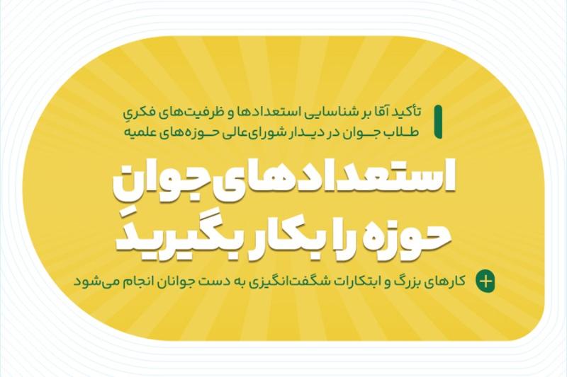استعدادهای جوان حوزه را بکار بگیرید