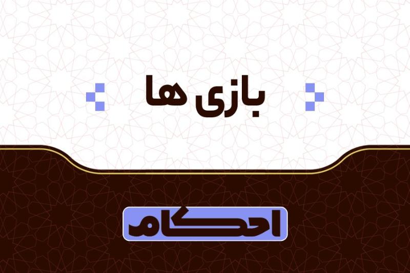 بازی‌ها