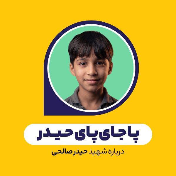 پا جای پای حیدر