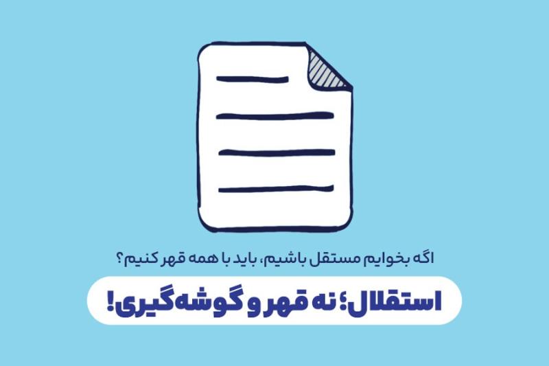 استقلال؛ نه قهر و گوشه‌گیری!