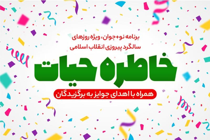 خاطره حیات