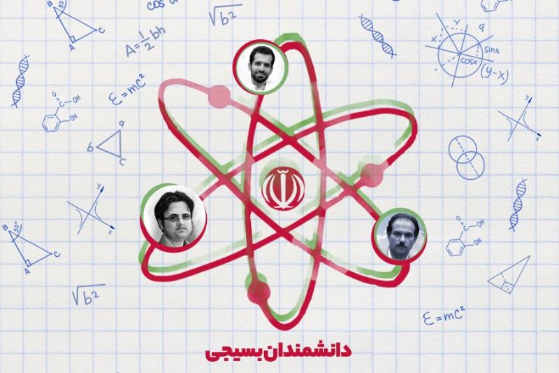 دانشمندان بسیجی
