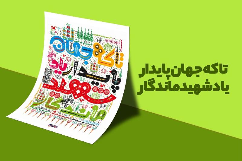 یاد شهید ماندگار
